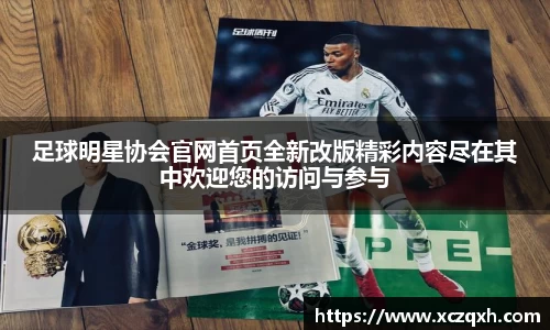 足球明星协会官网首页全新改版精彩内容尽在其中欢迎您的访问与参与