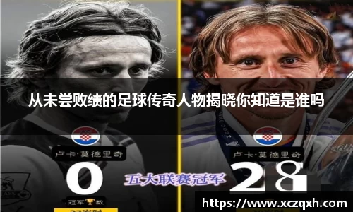 从未尝败绩的足球传奇人物揭晓你知道是谁吗