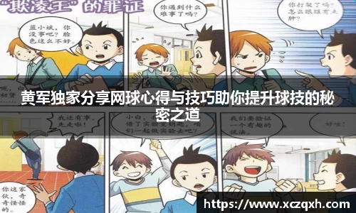 黄军独家分享网球心得与技巧助你提升球技的秘密之道