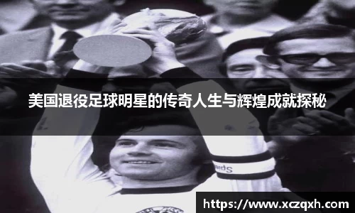美国退役足球明星的传奇人生与辉煌成就探秘