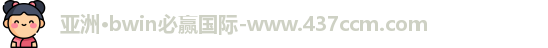 bwin必赢